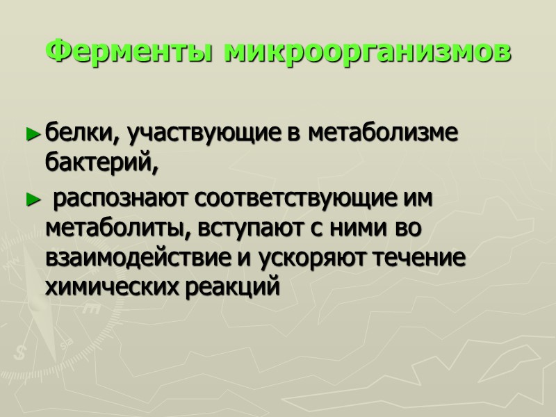 Ферменты микроорганизмов белки, участвующие в метаболизме бактерий,  распознают соответствующие им метаболиты, вступают с